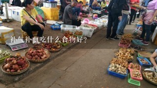 补气补血吃什么食物好？