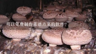 可以免费制作菜谱点菜的软件？