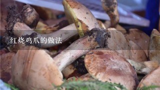 红烧鸡爪的做法