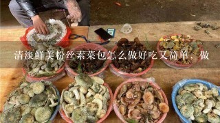 清淡鲜美粉丝素菜包怎么做好吃又简单，做