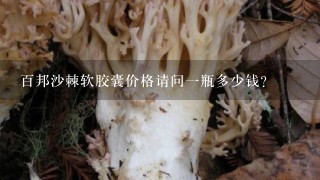 百邦沙棘软胶囊价格请问1瓶多少钱？