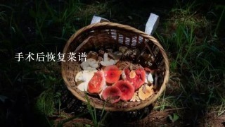 手术后恢复菜谱