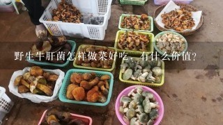 野生牛肝菌怎样做菜好吃，有什么价值？