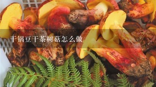 干锅豆干茶树菇怎么做
