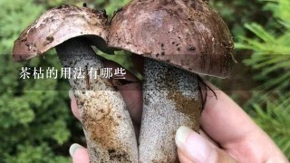 茶枯的用法有哪些