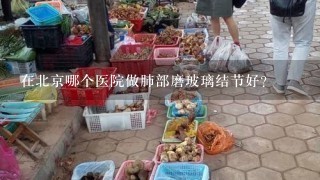 在北京哪个医院做肺部磨玻璃结节好？