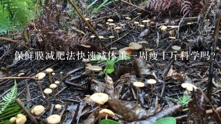 保鲜膜减肥法快速减体重1周瘦十斤科学吗？