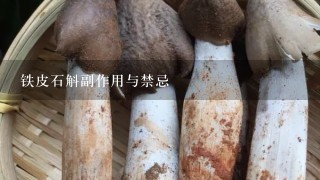 铁皮石斛副作用与禁忌