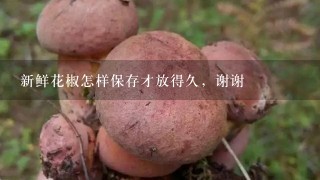 新鲜花椒怎样保存才放得久，谢谢