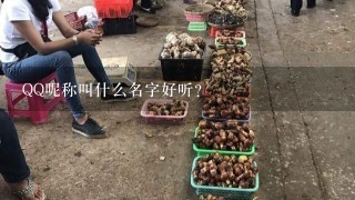 QQ昵称叫什么名字好听？