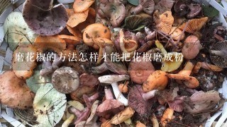 磨花椒的方法怎样才能把花椒磨成粉