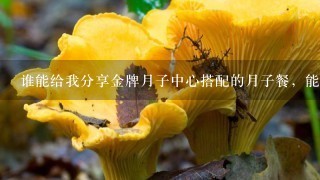 谁能给我分享金牌月子中心搭配的月子餐，能自己在家