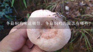 冬菇焖鸡味道极佳，冬菇焖鸡的做法有哪些？