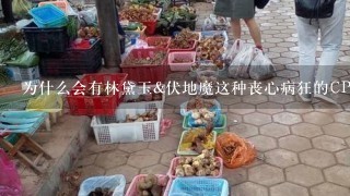 为什么会有林黛玉&伏地魔这种丧心病狂的CP？