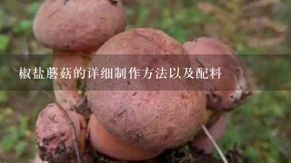椒盐蘑菇的详细制作方法以及配料