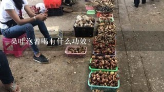 桑叶泡着喝有什么功效？