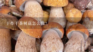 干炸干茶树菇怎么做？