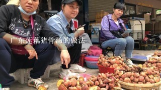 广东莲藕猪骨汤的做法