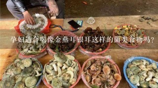 孕妇适合喝像金燕耳银耳这样的菌类食物吗？