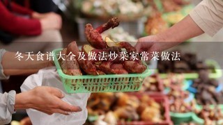 冬天食谱大全及做法炒菜家常菜做法