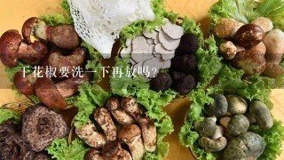 干花椒要洗1下再放吗？