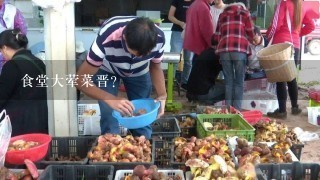 食堂大荤菜晋？