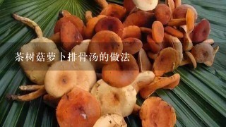 茶树菇萝卜排骨汤的做法