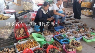 糖尿病人可以食用竹荪吗?