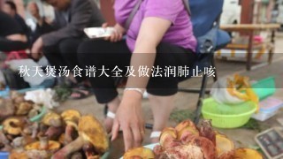 秋天煲汤食谱大全及做法润肺止咳