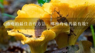 痔疮的最佳治疗方法，哪种痔疮药最有效？