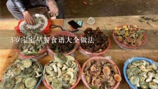 3岁宝宝早餐食谱大全做法