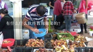 有什么什么软件教你做菜的？