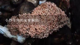 小炒牛肉的家常做法