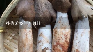 拌菜需要什么调料?