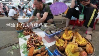 潮汕十8式有哪些菜