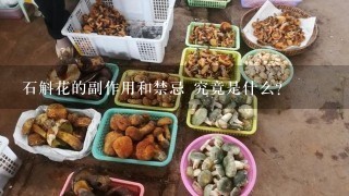 石斛花的副作用和禁忌 究竟是什么？