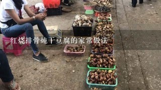 红烧排骨炖干豆腐的家常做法