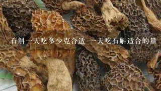 石斛1天吃多少克合适 1天吃石斛适合的量