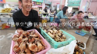 超简单空气炸锅美食100道，空气炸锅菜谱大全100例