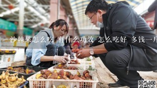 沙棘果怎么吃 有什么功效 怎么吃好 多钱1斤