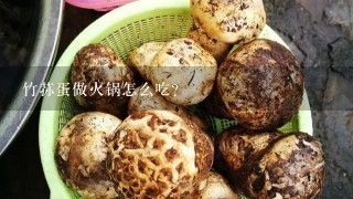 竹荪蛋做火锅怎么吃？