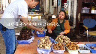 虫草花不宜和哪些食物同吃