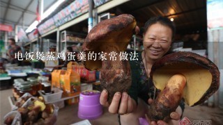 电饭煲蒸鸡蛋羹的家常做法