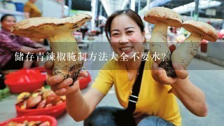 储存青辣椒腌制方法大全不要水？