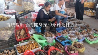 瘦腰瘦肚子的健身操30分钟是什么？