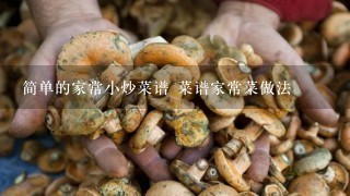 简单的家常小炒菜谱 菜谱家常菜做法