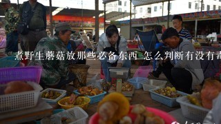 煮野生蘑菇放那些必备东西 怎么判断有没有毒 能不能食用