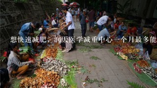 想快速减肥，润天医学减重中心1个月最多能瘦多少斤?