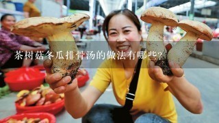 茶树菇冬瓜排骨汤的做法有哪些？