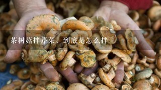 茶树菇拌芹菜，到底是怎么拌